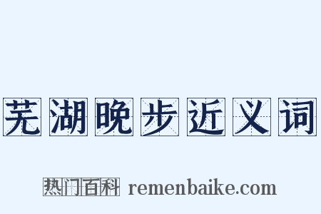 芜湖晚步近义词是什么意思的图片